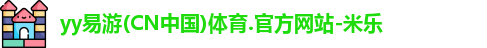 yy易游体育